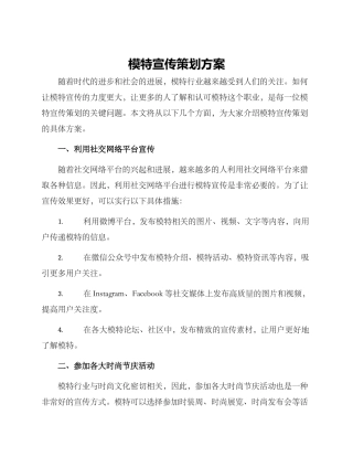模特宣传策划方案
