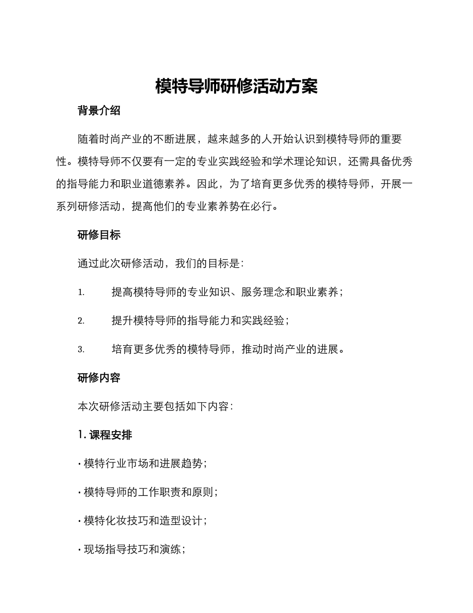 模特导师研修活动方案_第1页