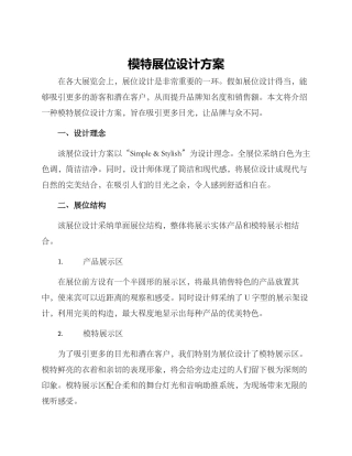 模特展位设计方案