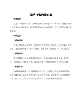 模特打卡活动方案