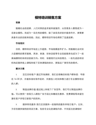 模特培训销售方案