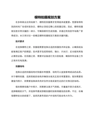 模特拍摄规划方案