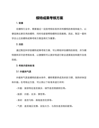 模特成果考核方案