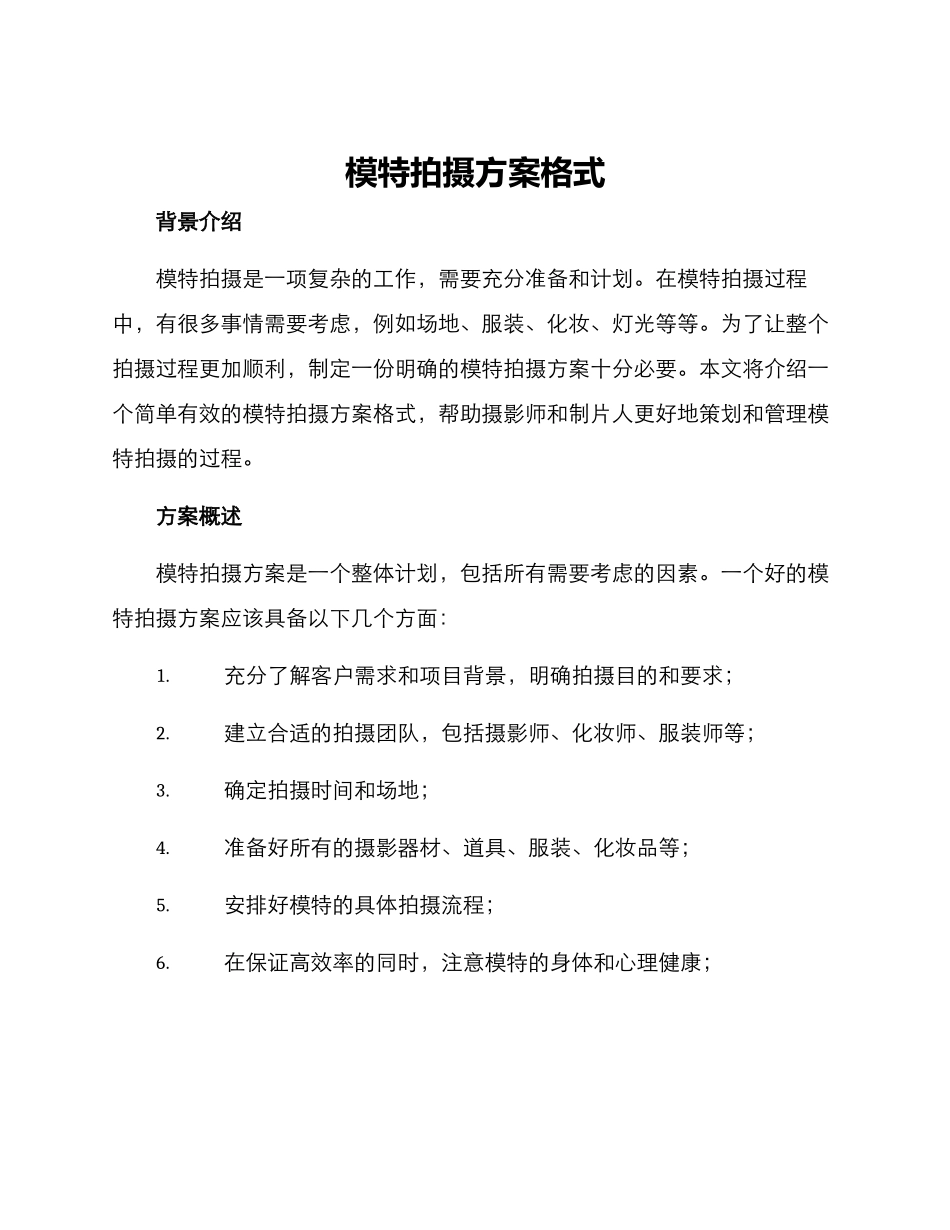 模特拍摄方案格式_第1页