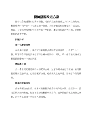 模特搭配改进方案