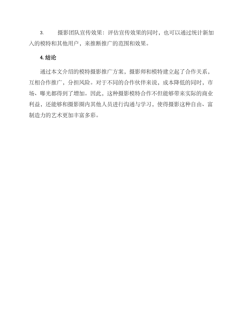 模特摄影推广方案_第3页