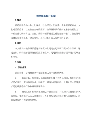 模特摄影推广方案