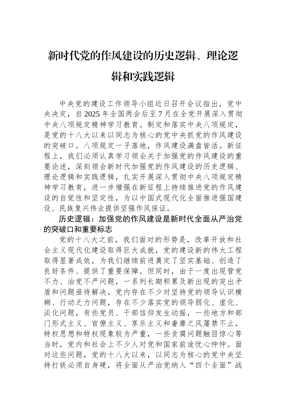 新时代党的作风建设的历史逻辑、理论逻辑和实践逻辑_第1页