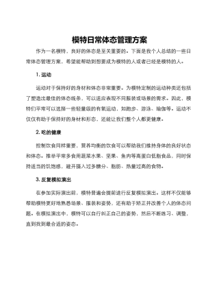 模特日常体态管理方案
