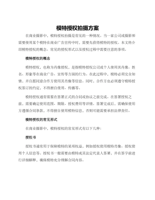 模特授权拍摄方案