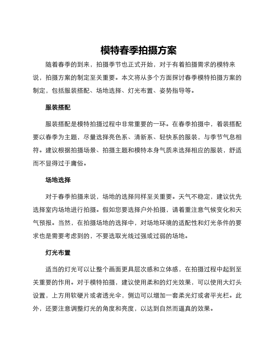 模特春季拍摄方案_第1页
