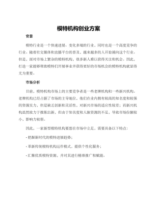 模特机构创业方案