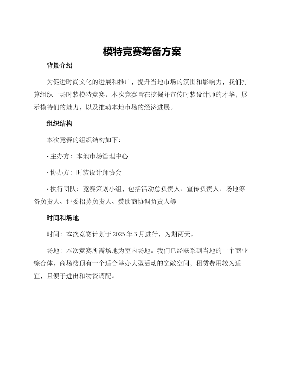 模特比赛筹备方案_第1页