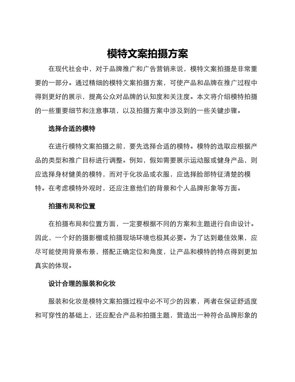模特文案拍摄方案_第1页