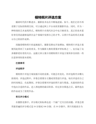 模特照片评选方案