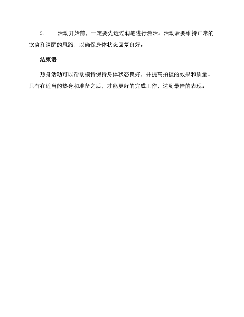 模特热身活动方案_第3页