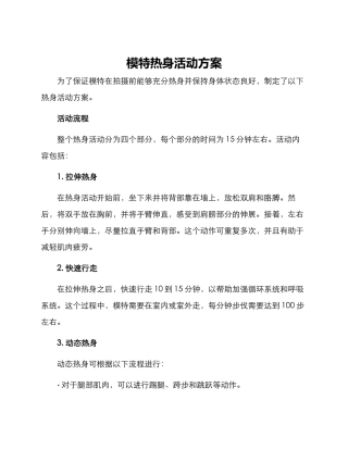 模特热身活动方案