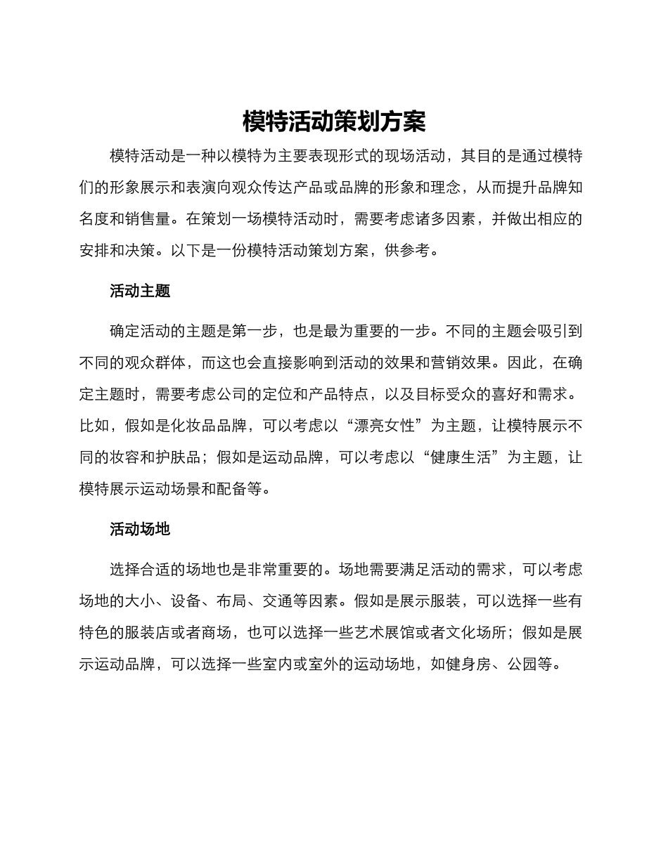 模特活动策划方案_第1页