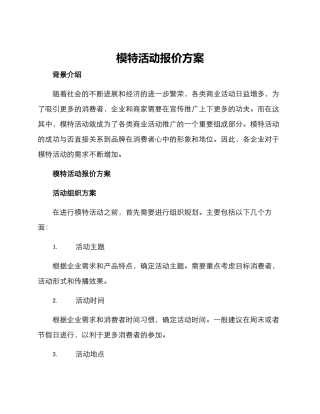 模特活动报价方案
