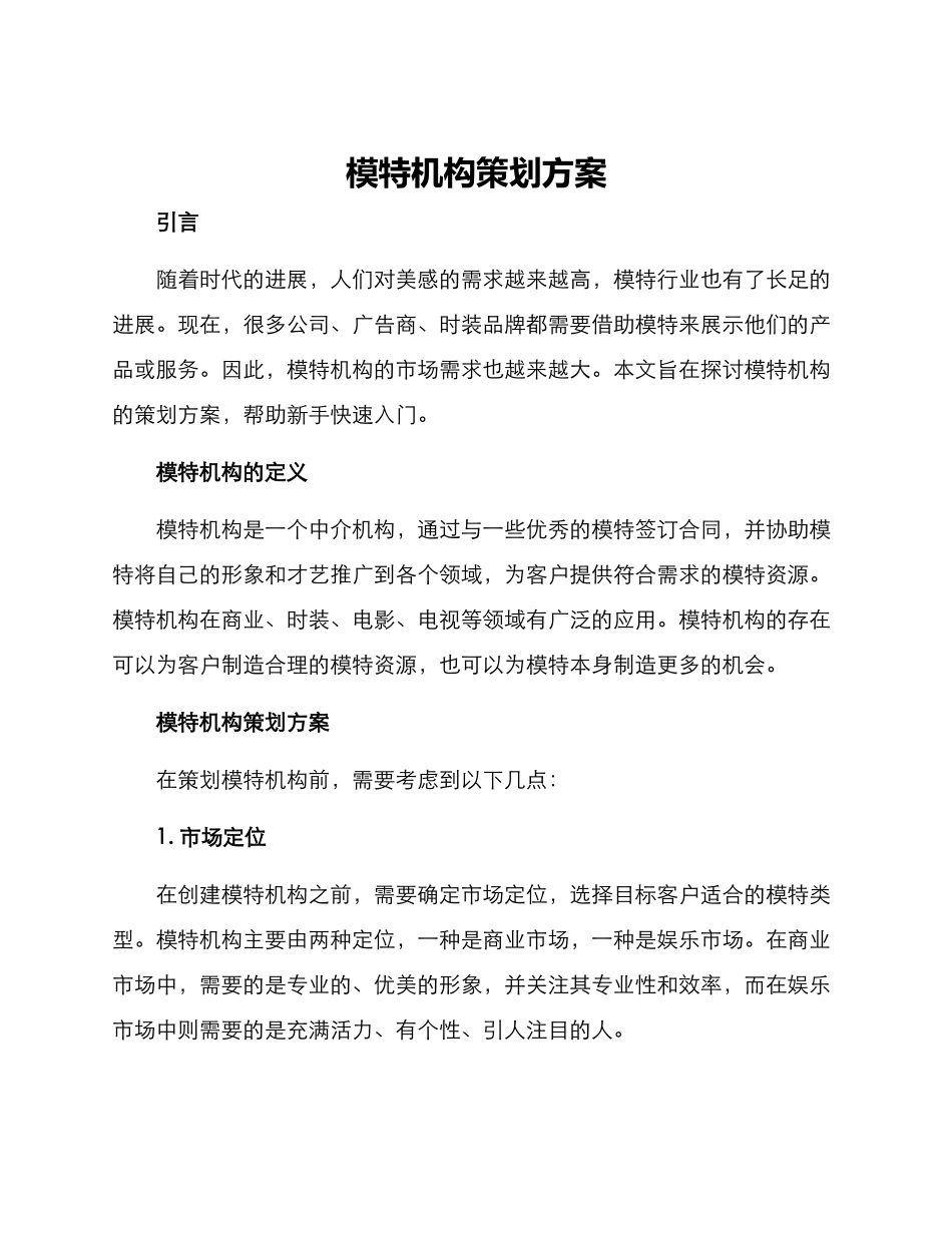 模特机构策划方案_第1页