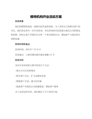 模特机构开业活动方案