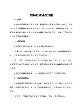 模特社团创建方案