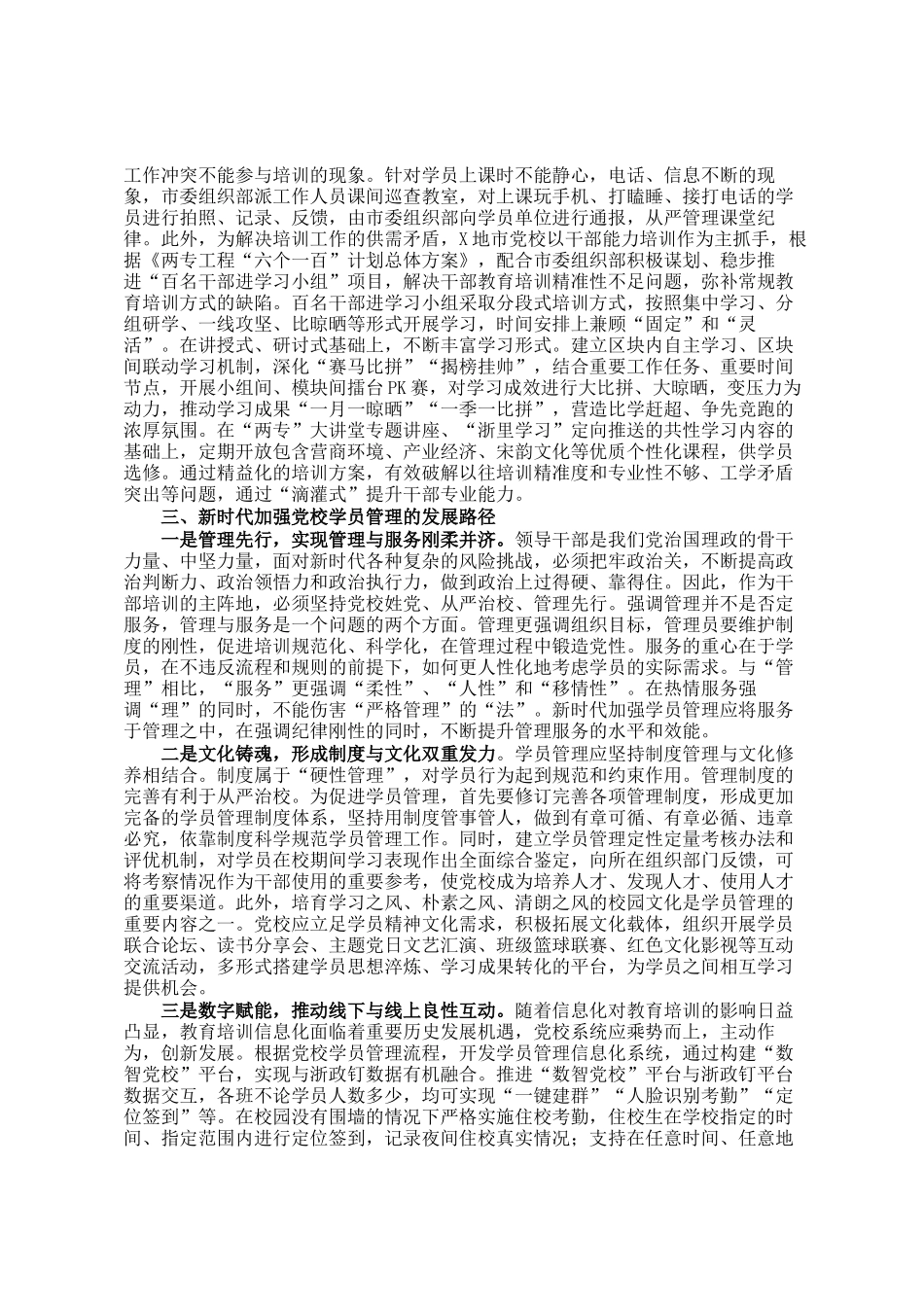 新时代党校学员管理调研报告_第3页