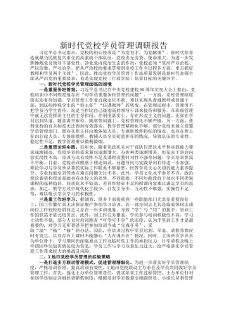 新时代党校学员管理调研报告