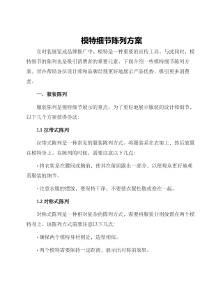 模特细节陈列方案