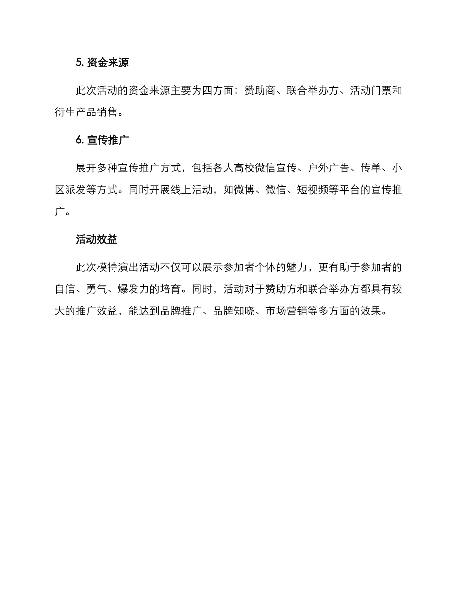 模特演出活动方案_第3页