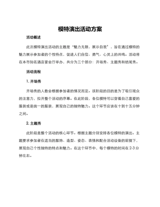 模特演出活动方案