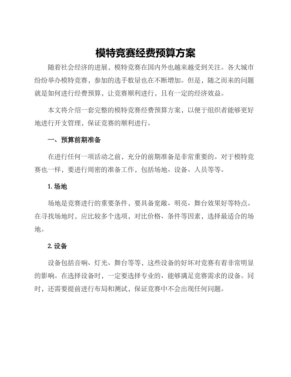 模特比赛经费预算方案_第1页