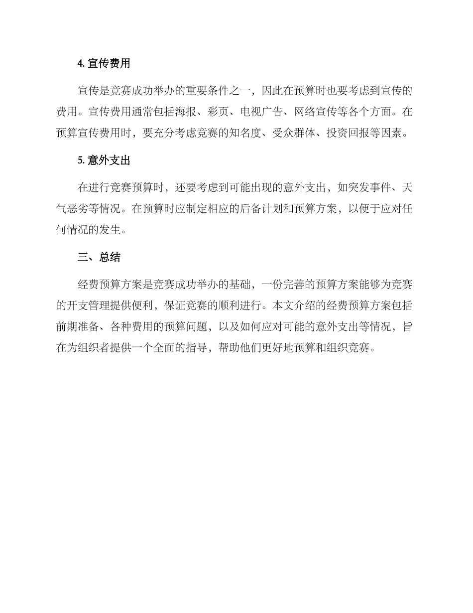 模特比赛经费预算方案_第3页