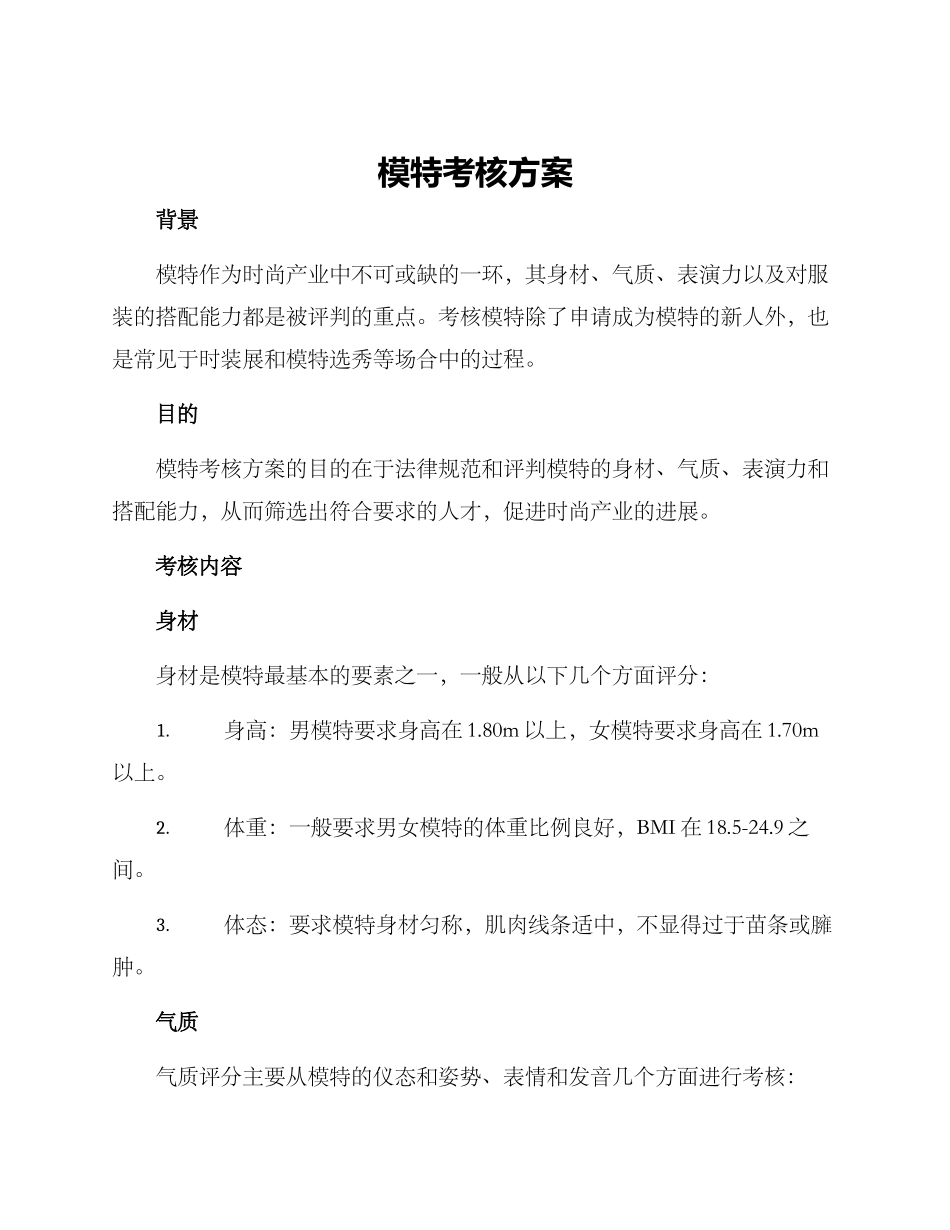 模特考核方案_第1页