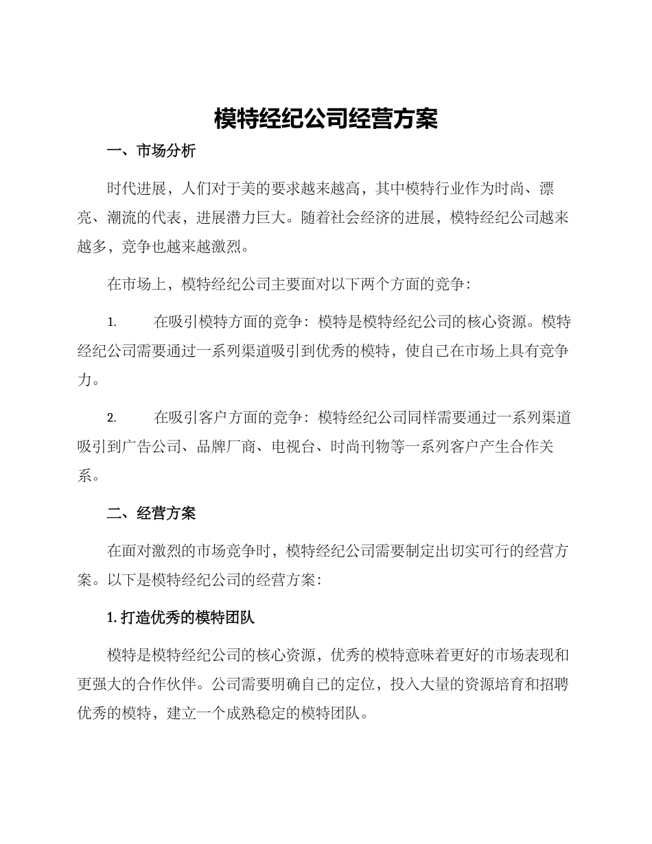 模特经纪公司经营方案_第1页