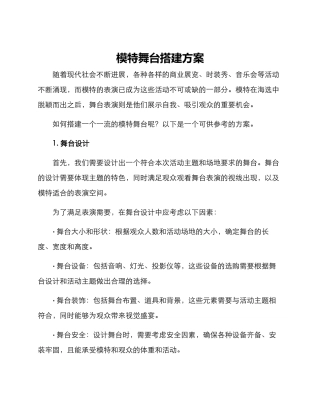 模特舞台搭建方案