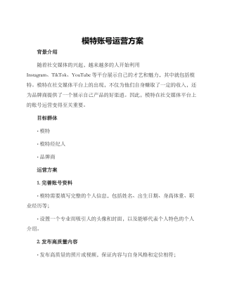 模特账号运营方案