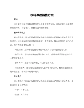 模特课程销售方案