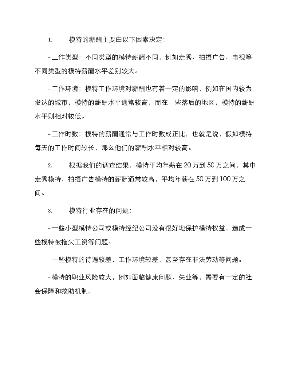 模特行业薪酬分析方案_第2页