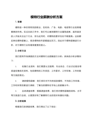 模特行业薪酬分析方案