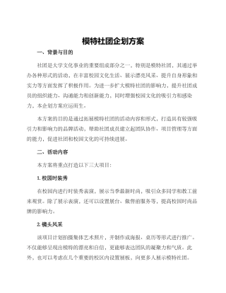 模特社团企划方案