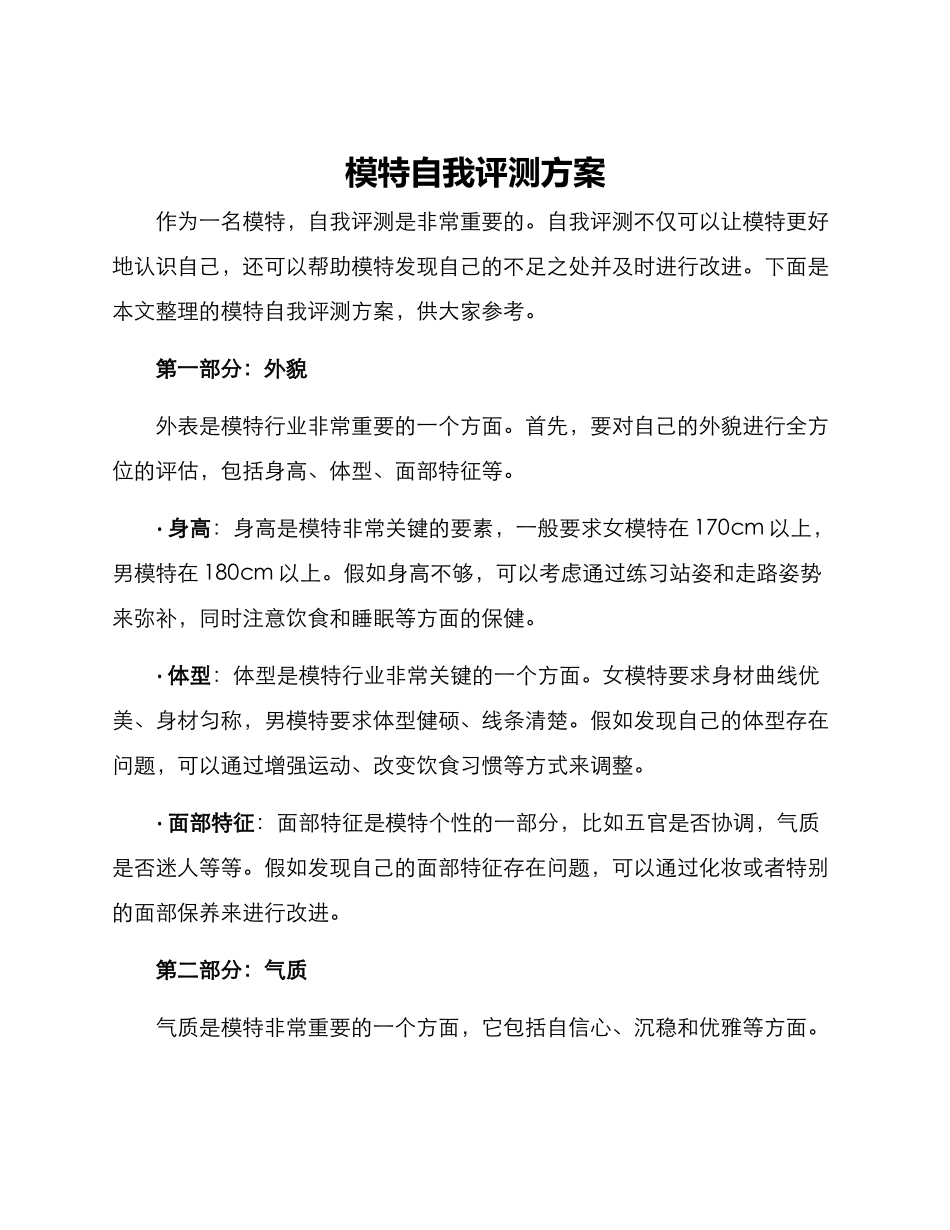 模特自我评测方案_第1页