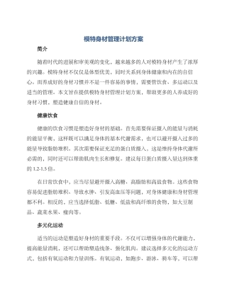 模特身材管理计划方案