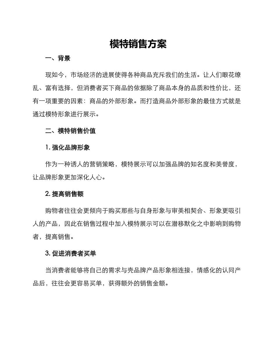 模特销售方案_第1页
