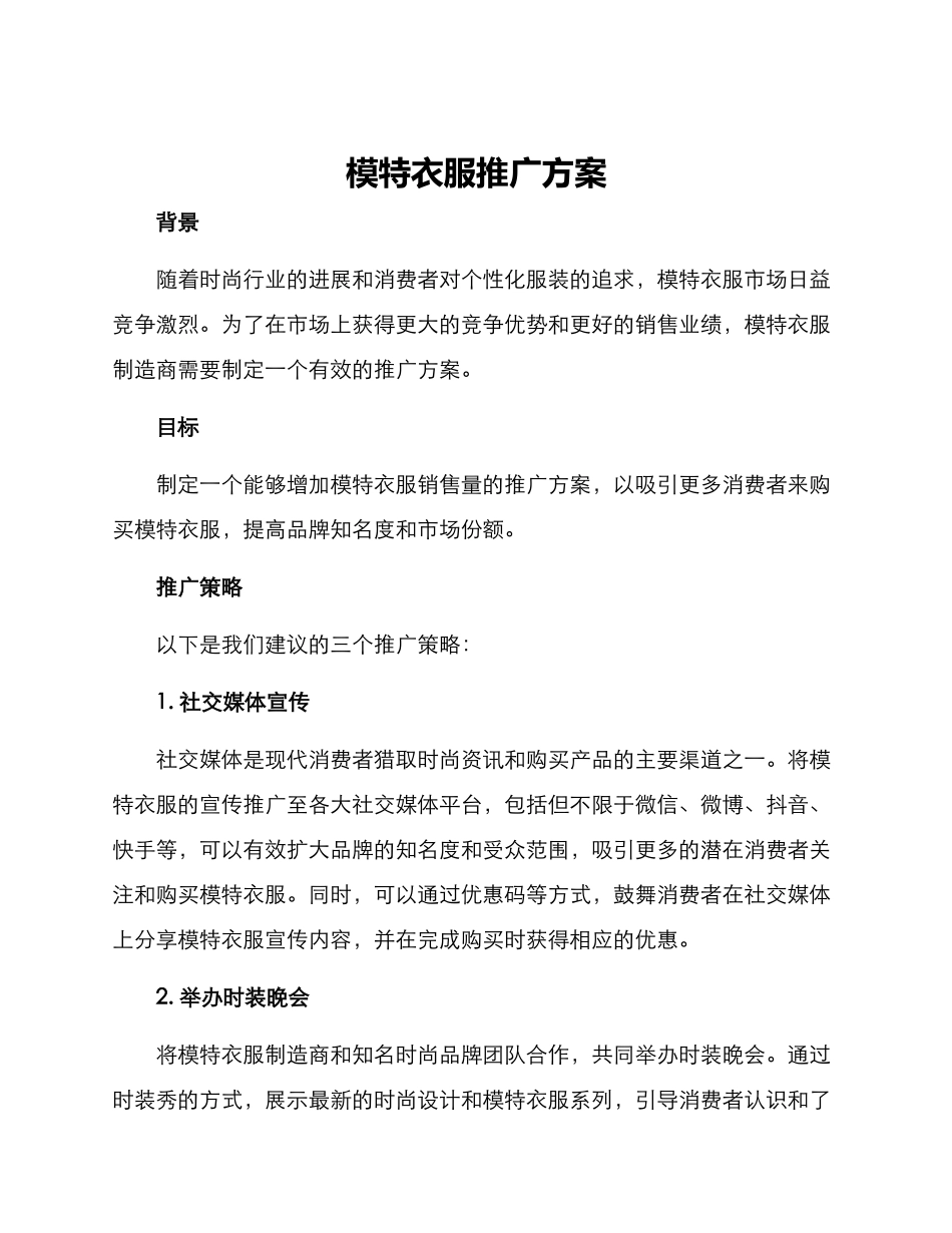模特衣服推广方案_第1页