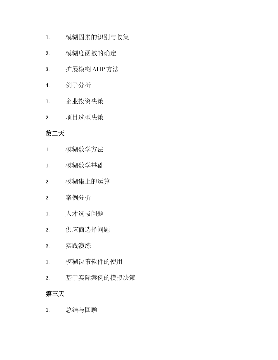 模糊决策培训方案_第2页