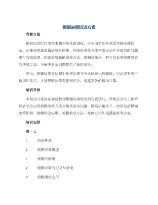 模糊决策培训方案