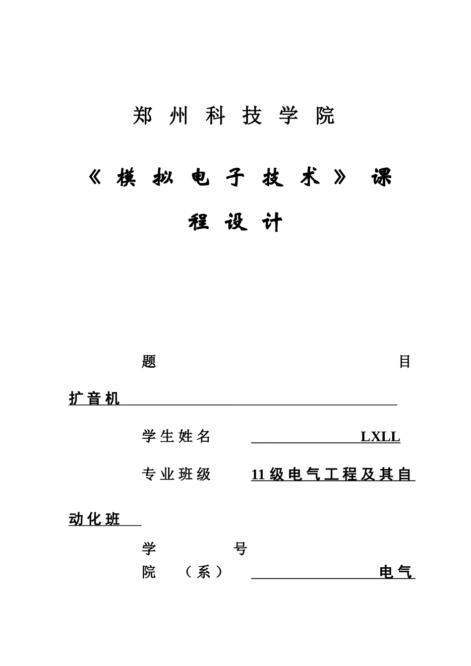 模电扩音机专业课程设计样本_第2页