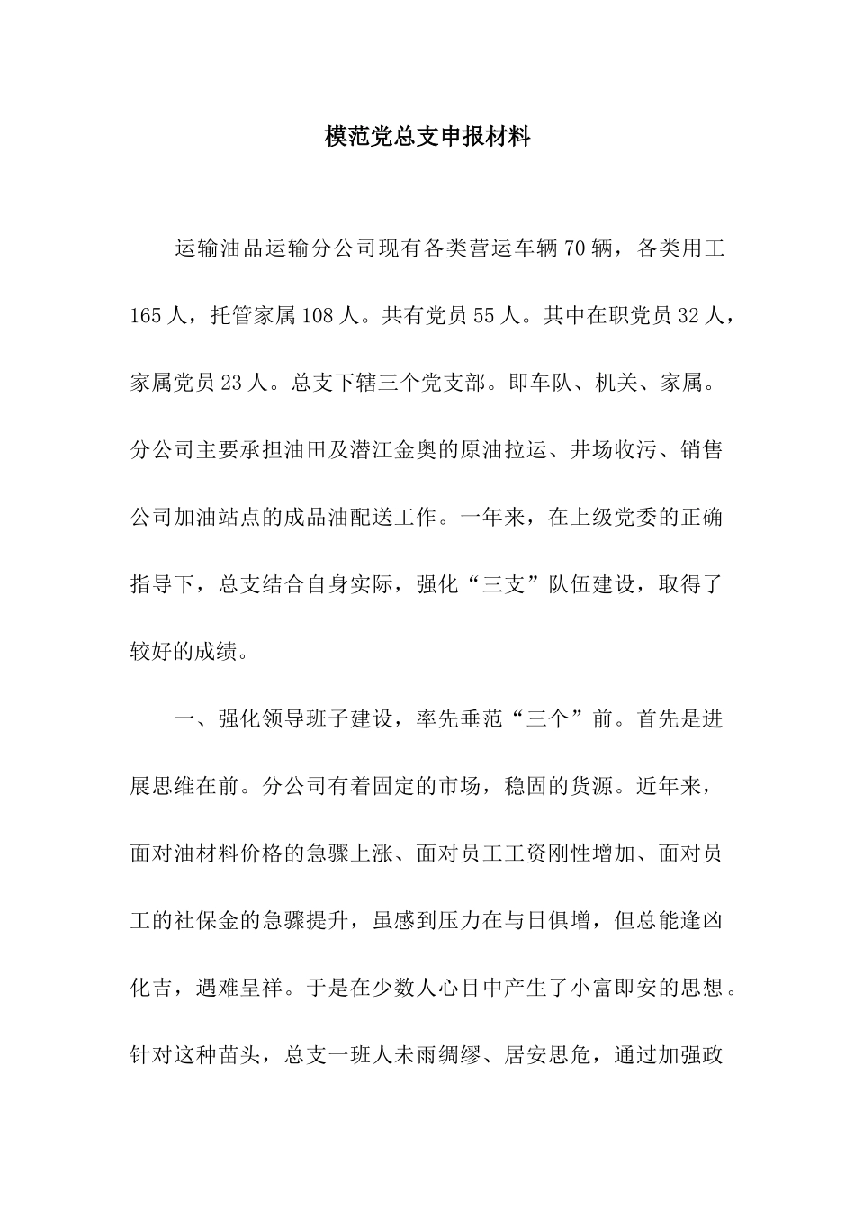 模范党总支申报材料_第1页