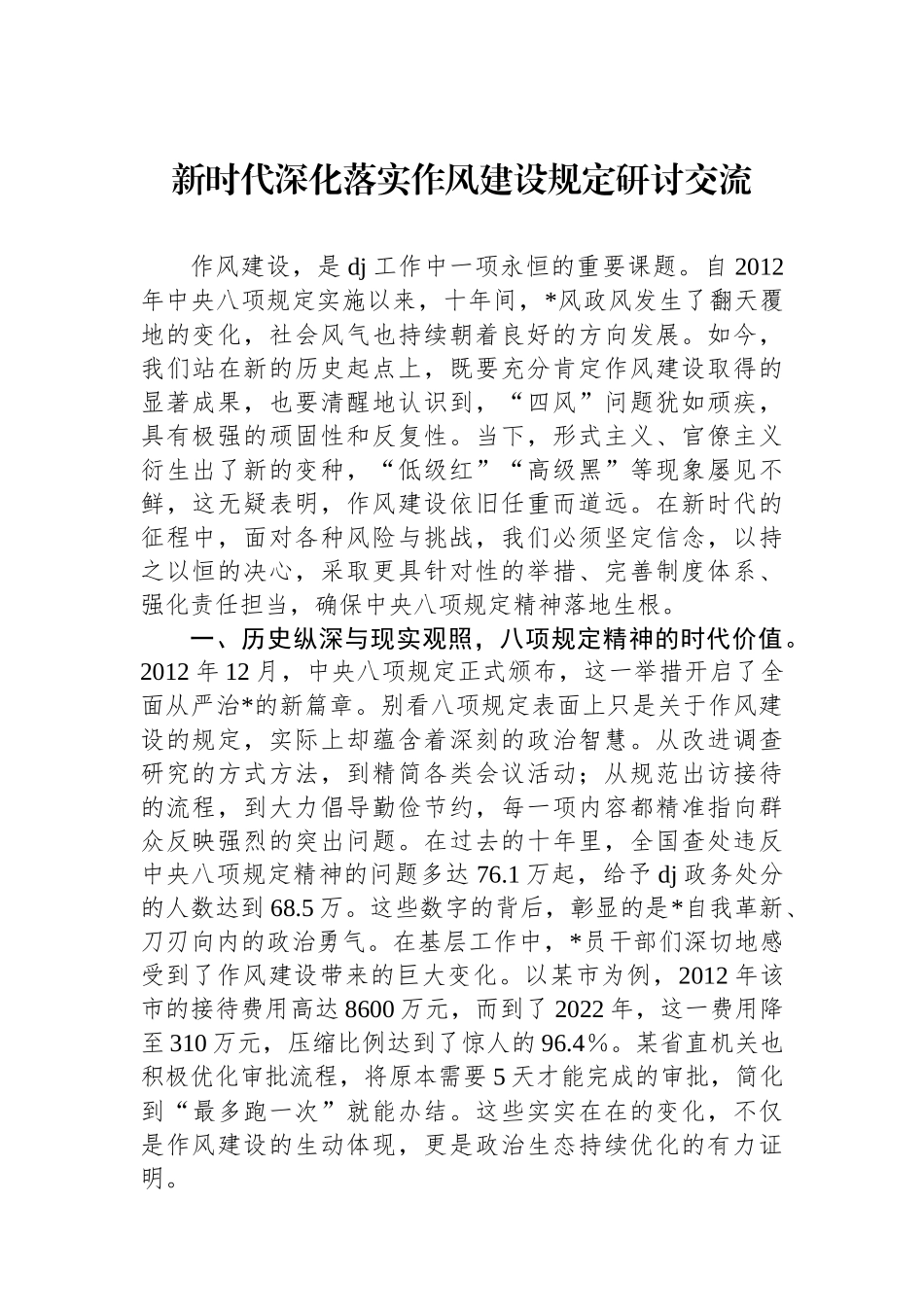 新时代深化落实作风建设规定研讨交流_第1页